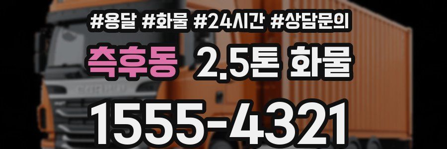 측후동 2.5톤 화물