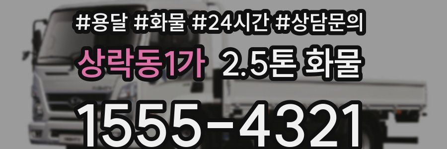 상락동1가 2.5톤 화물