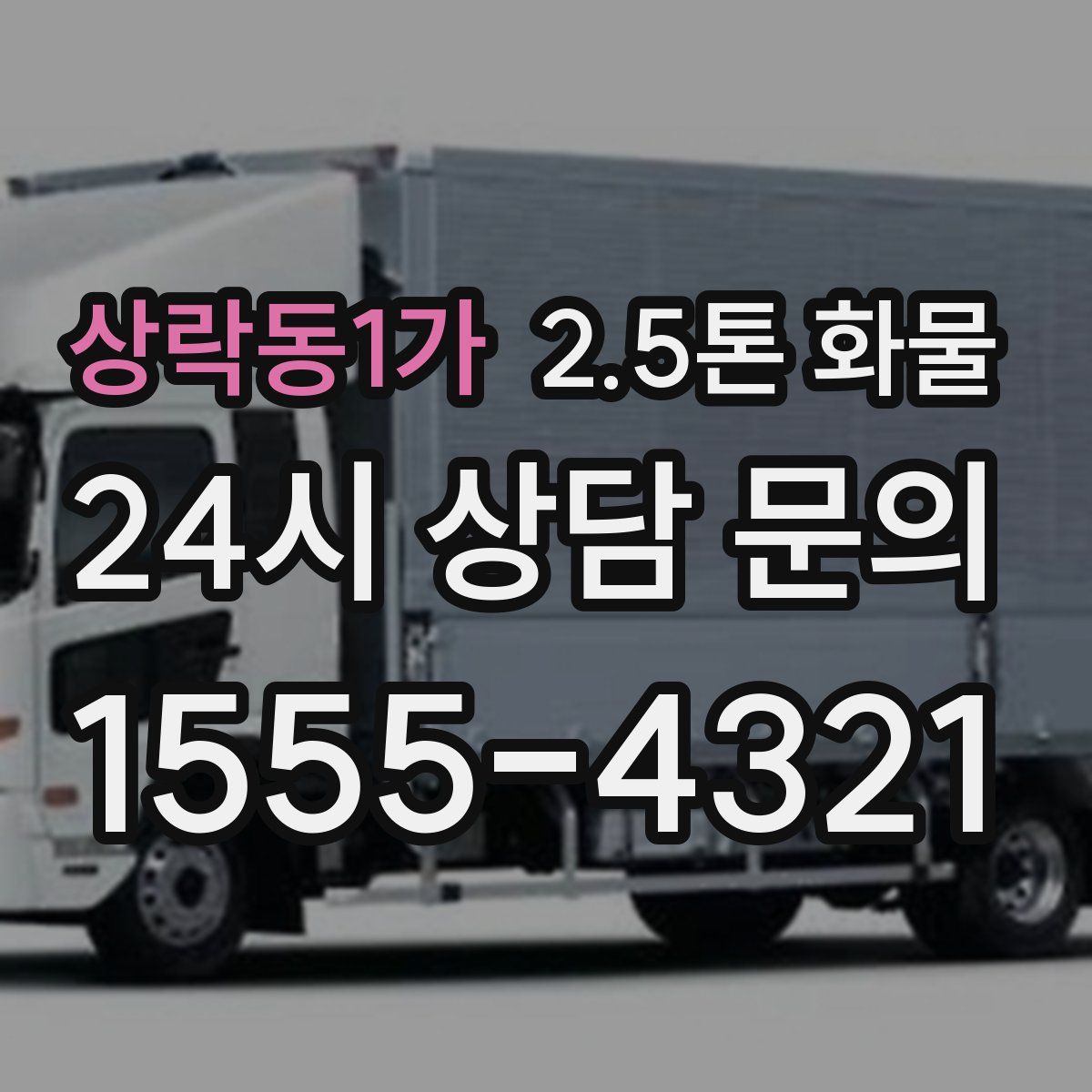 상락동1가 2.5톤 화물