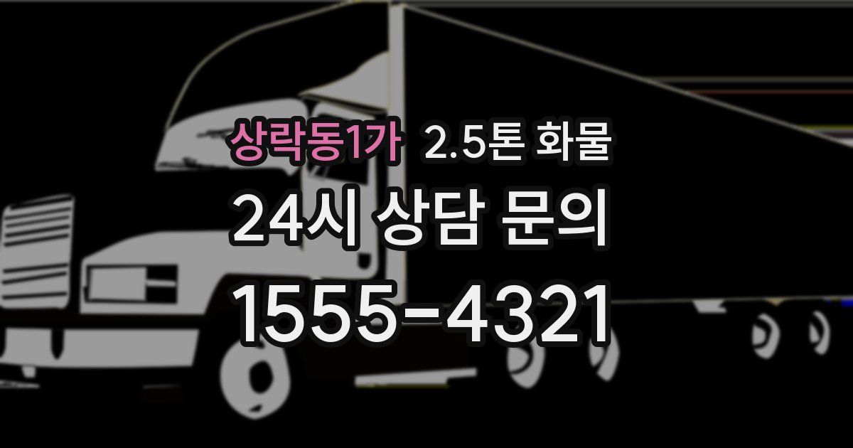 상락동1가 2.5톤 화물