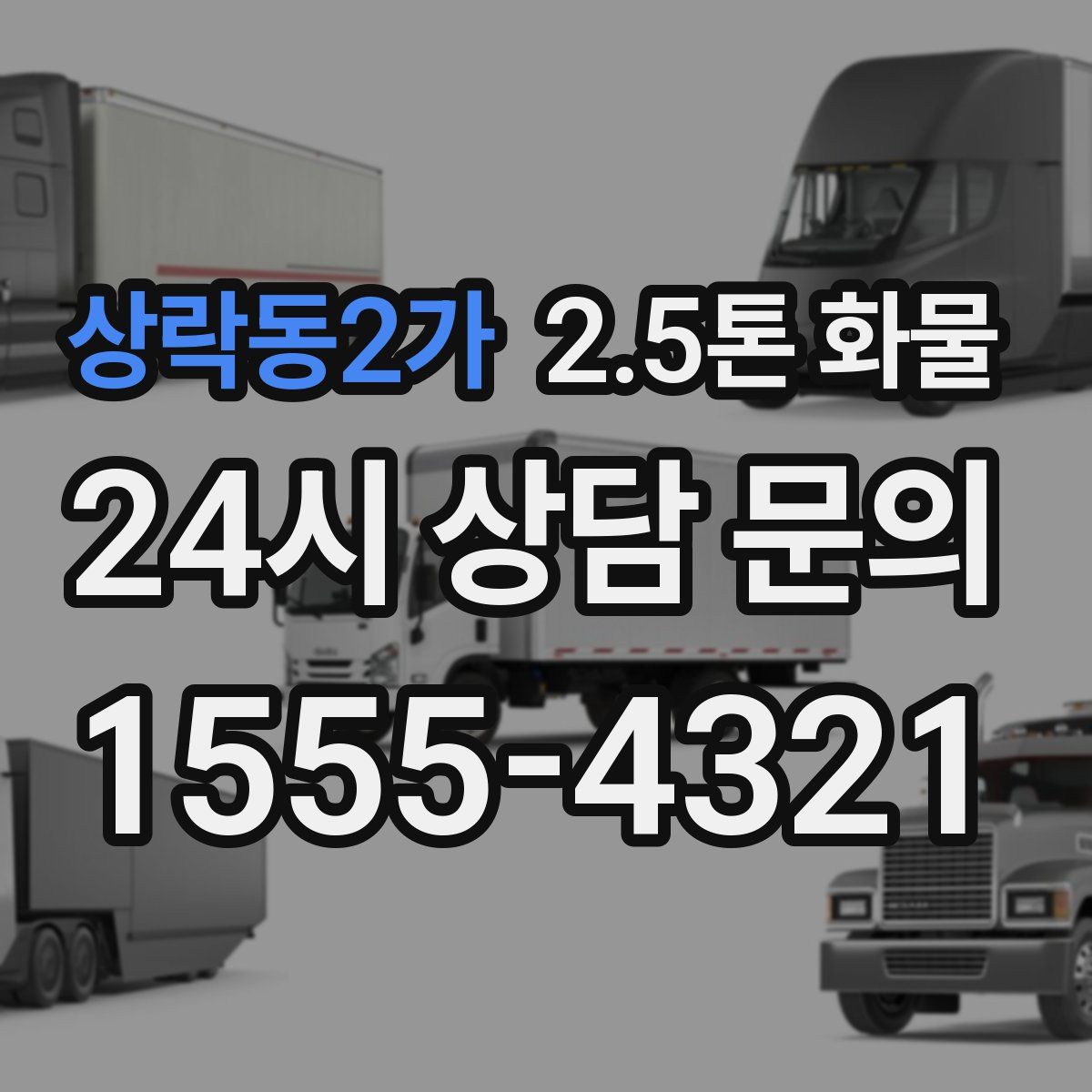 상락동2가 2.5톤 화물