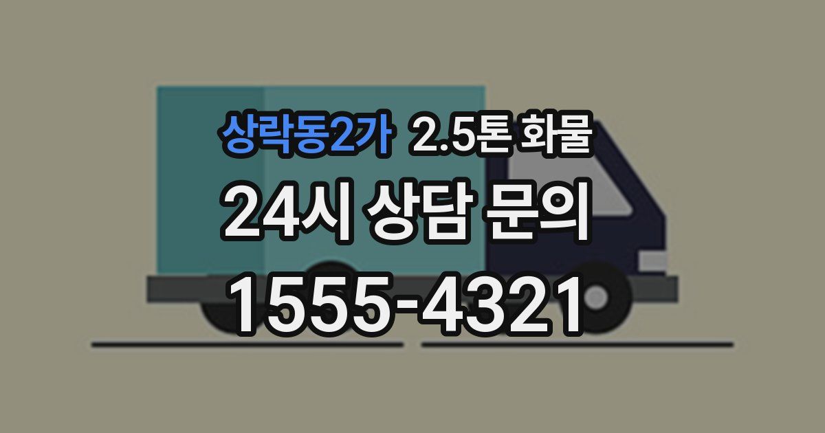 상락동2가 2.5톤 화물