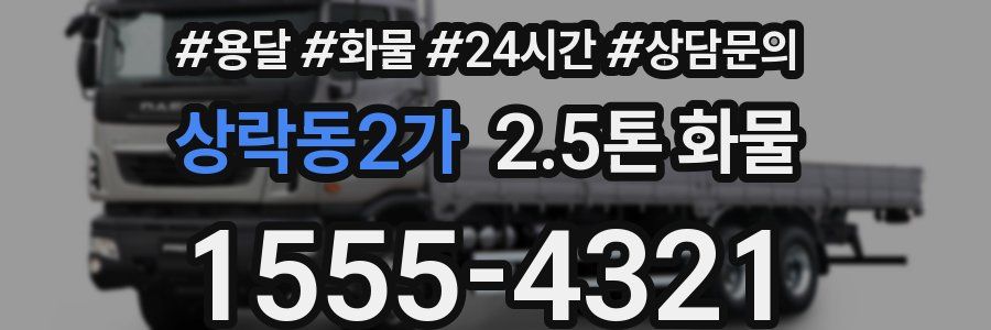 상락동2가 2.5톤 화물
