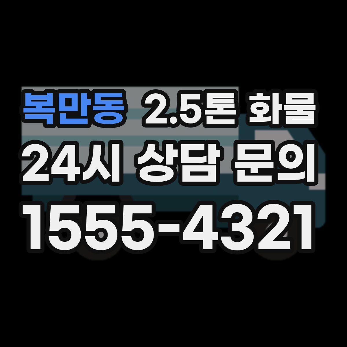 복만동 2.5톤 화물
