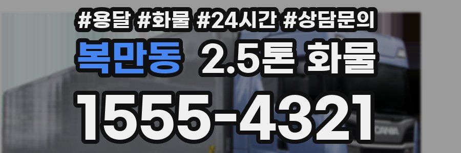 복만동 2.5톤 화물