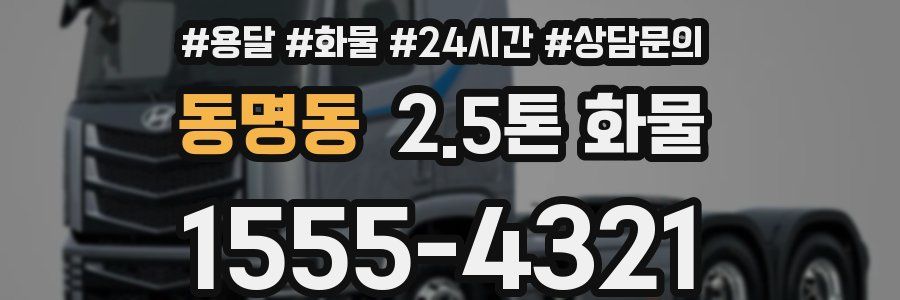 동명동 2.5톤 화물