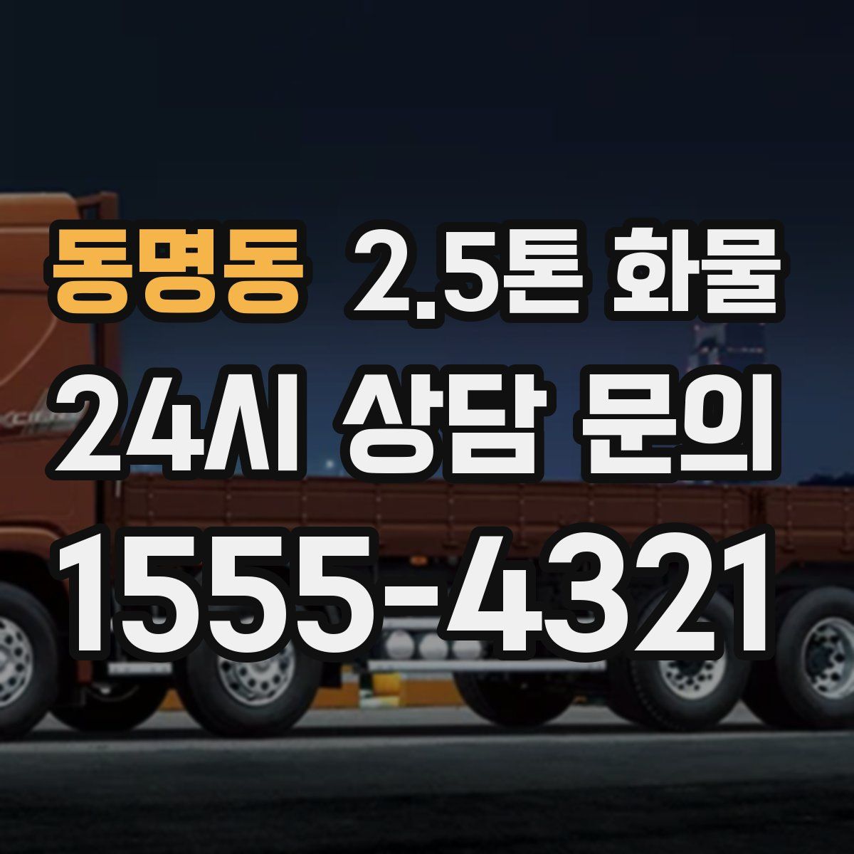 동명동 2.5톤 화물