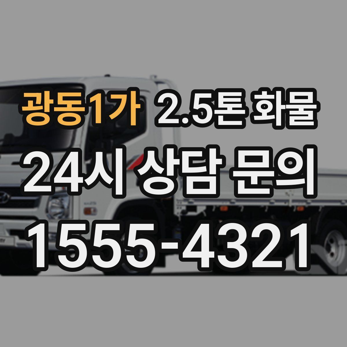 광동1가 2.5톤 화물