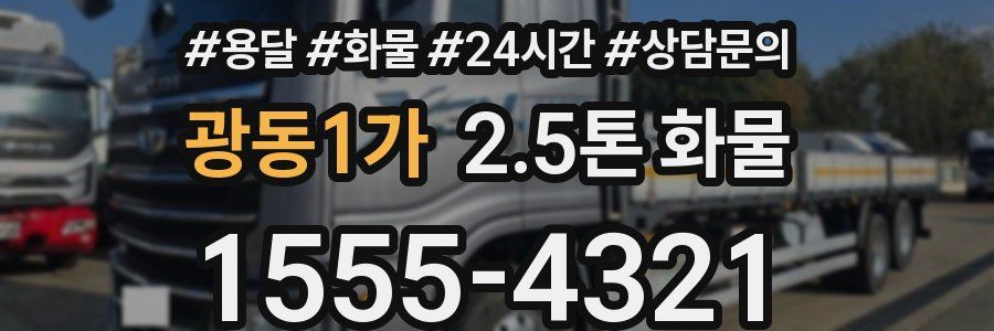 광동1가 2.5톤 화물