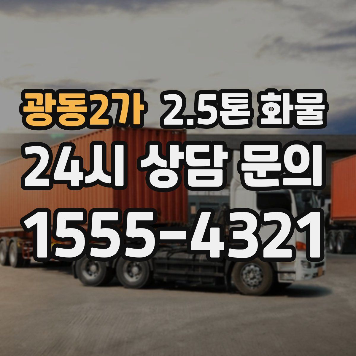 광동2가 2.5톤 화물