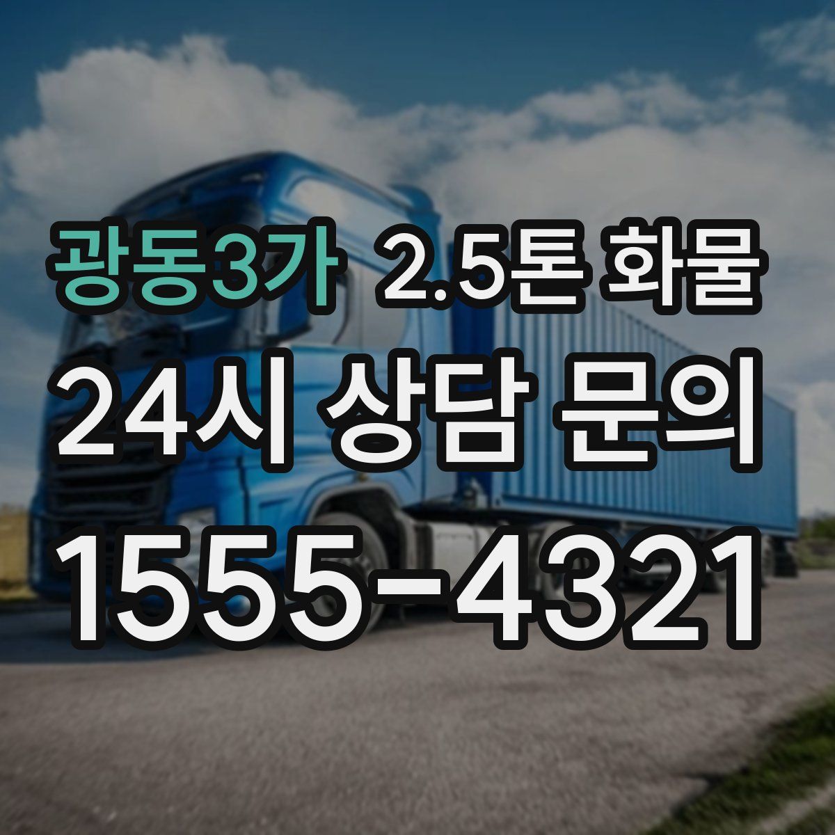 광동3가 2.5톤 화물