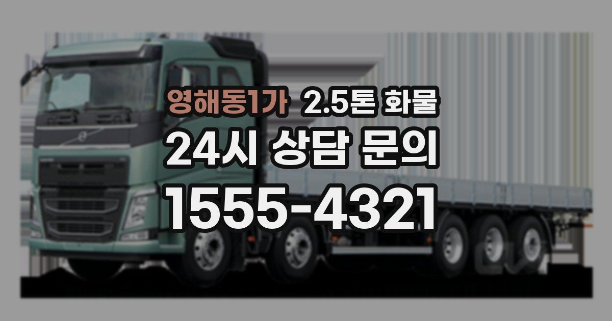 영해동1가 2.5톤 화물