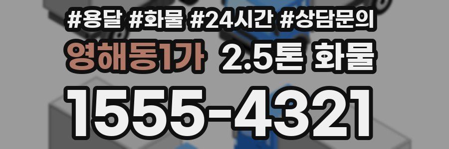 영해동1가 2.5톤 화물