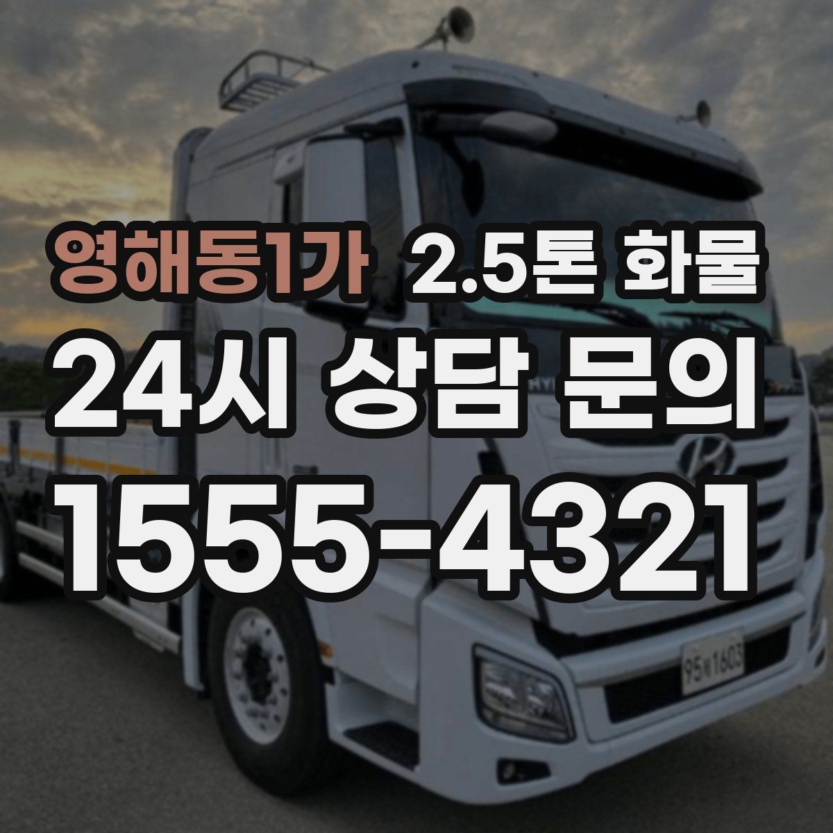 영해동1가 2.5톤 화물
