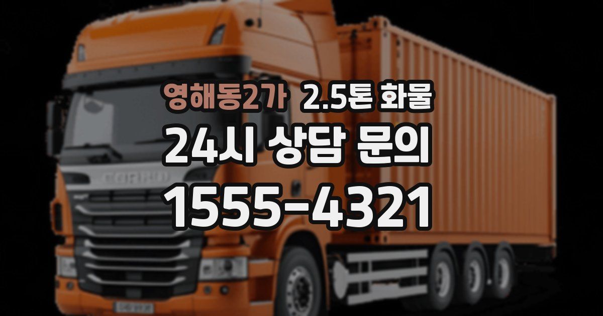 영해동2가 2.5톤 화물