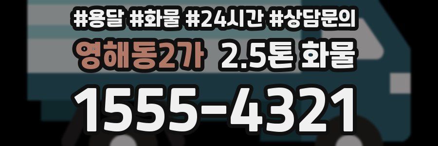 영해동2가 2.5톤 화물