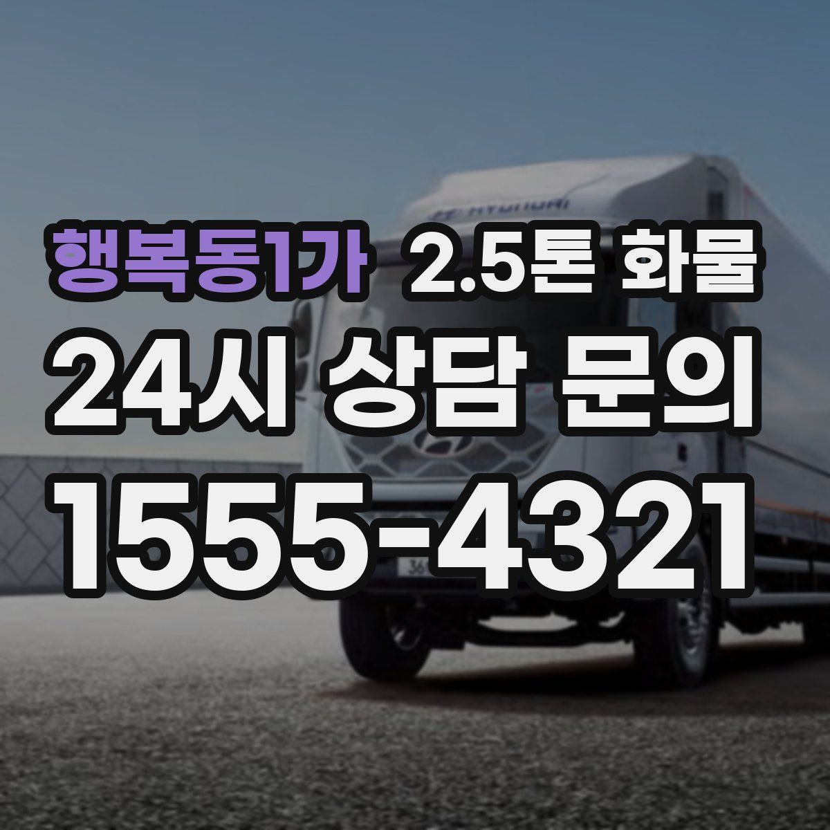 행복동1가 2.5톤 화물