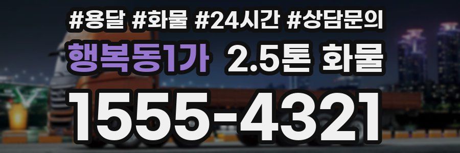 행복동1가 2.5톤 화물