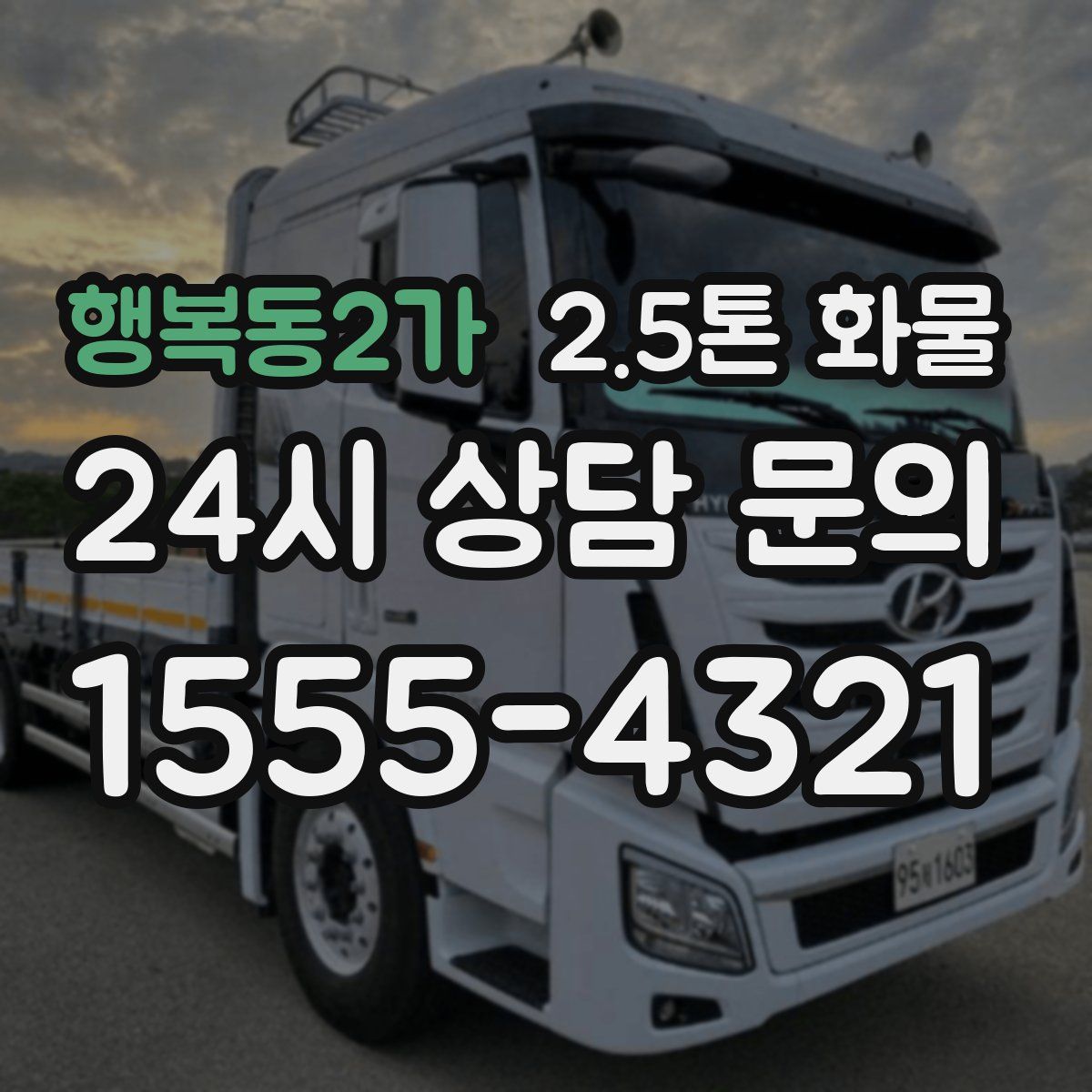 행복동2가 2.5톤 화물