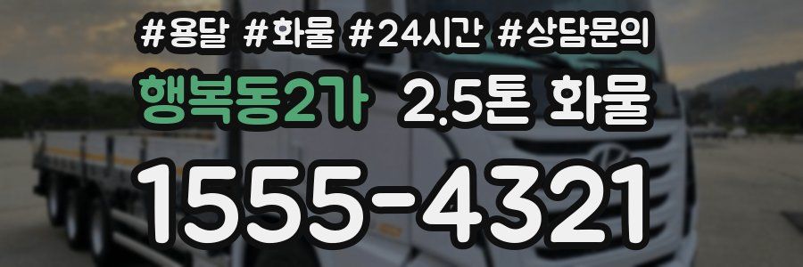 행복동2가 2.5톤 화물