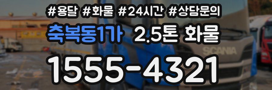 축복동1가 2.5톤 화물