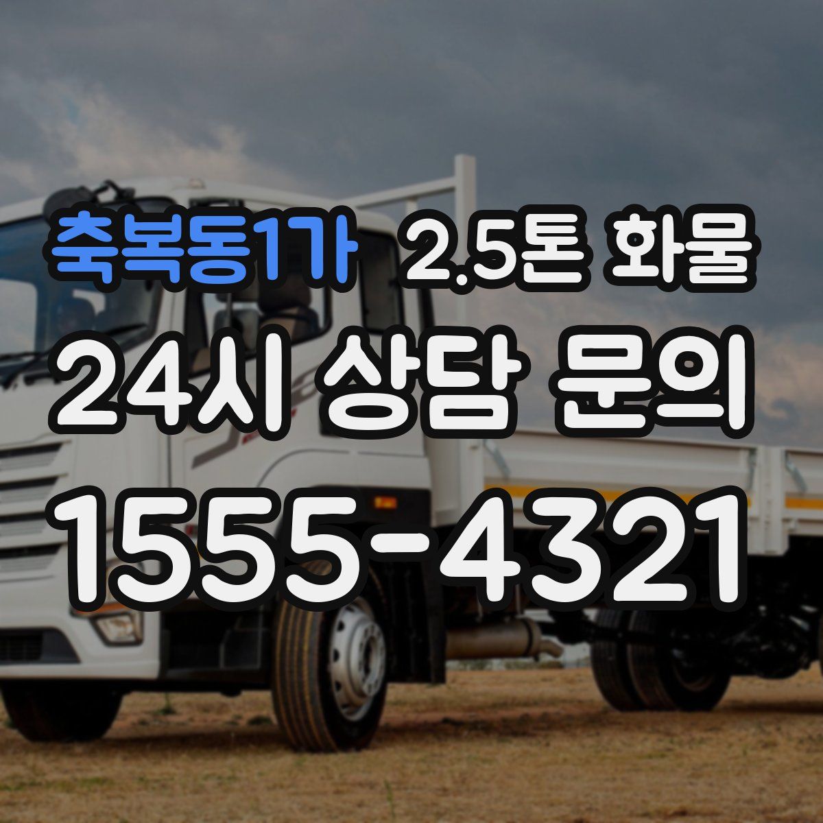 축복동1가 2.5톤 화물