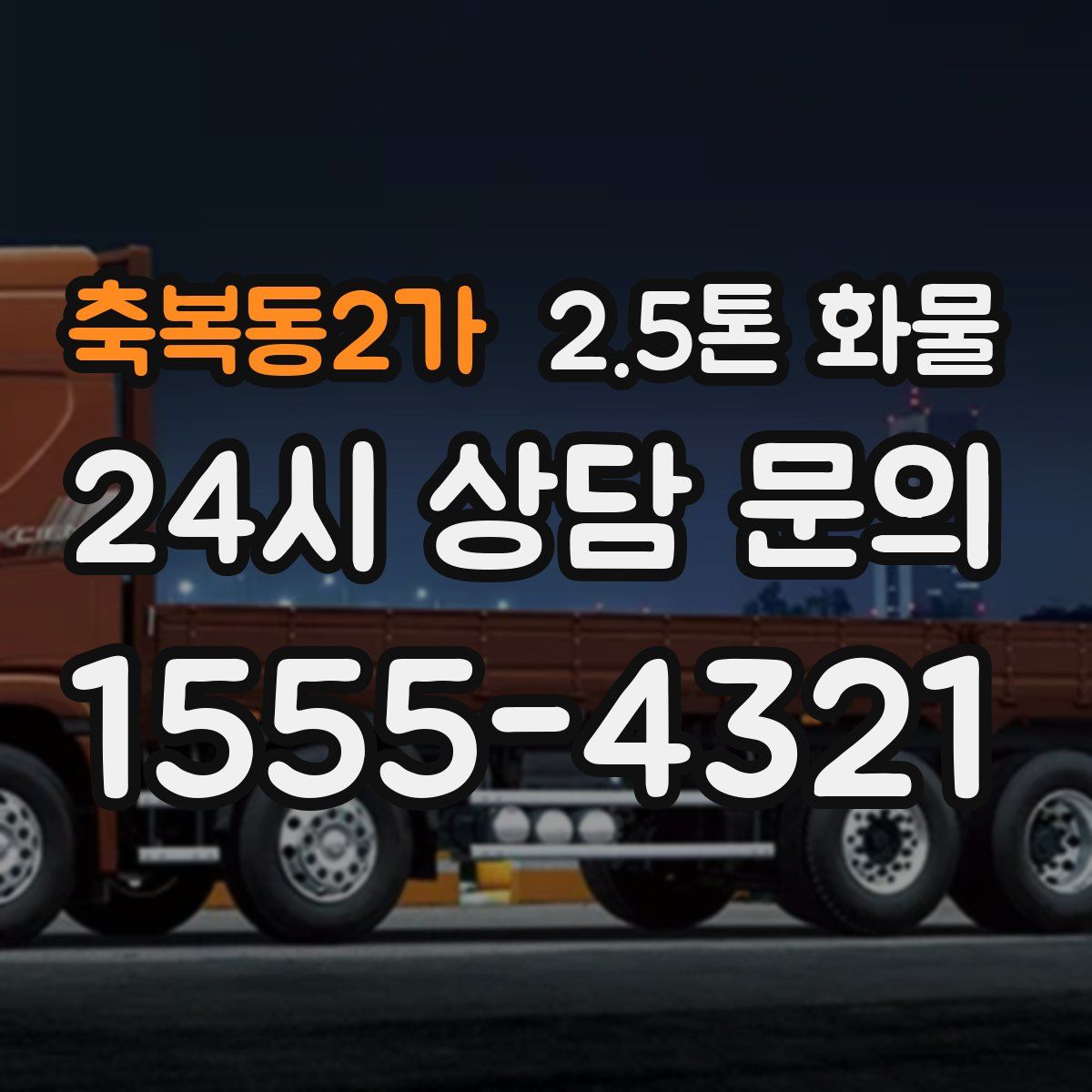 축복동2가 2.5톤 화물