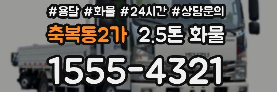 축복동2가 2.5톤 화물