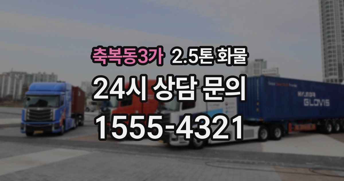 축복동3가 2.5톤 화물
