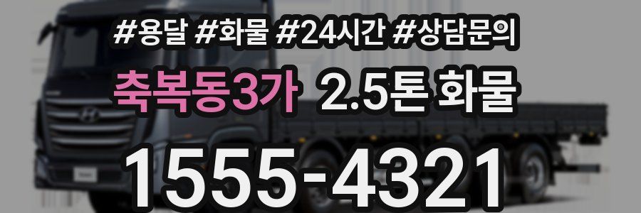 축복동3가 2.5톤 화물