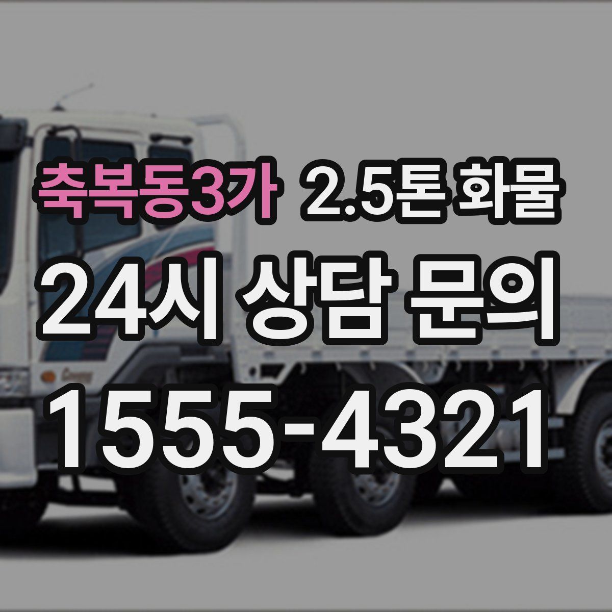 축복동3가 2.5톤 화물