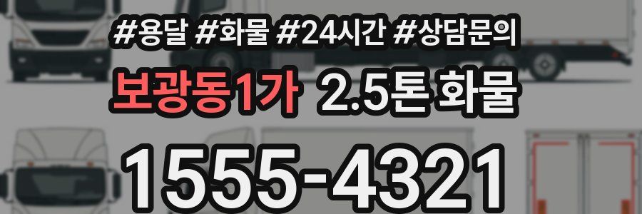 보광동1가 2.5톤 화물