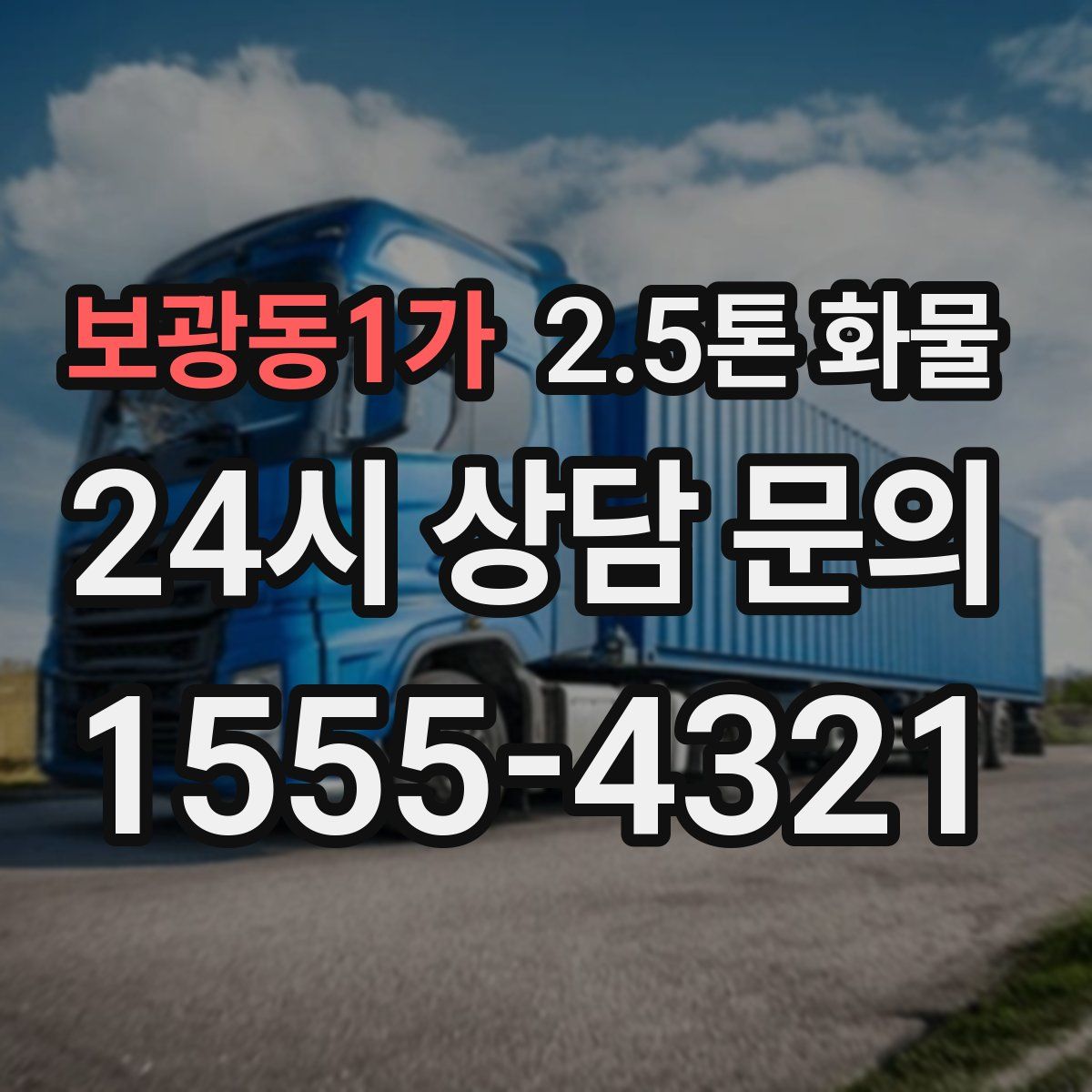 보광동1가 2.5톤 화물