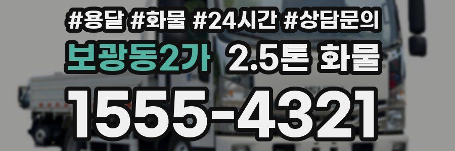 보광동2가 2.5톤 화물