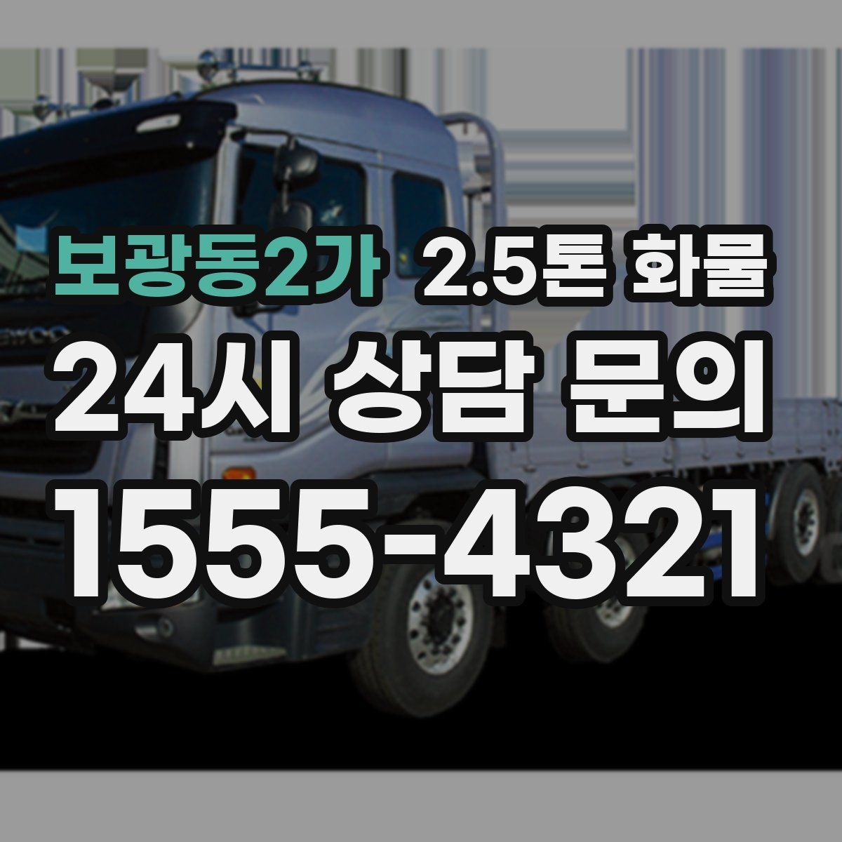 보광동2가 2.5톤 화물
