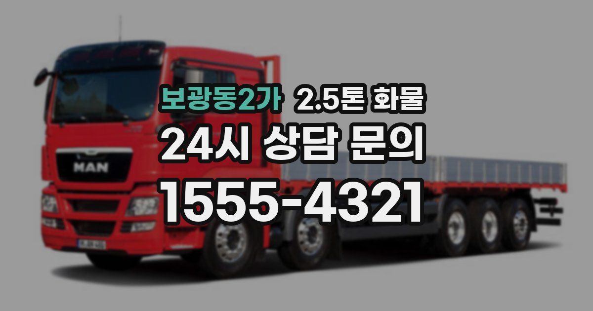 보광동2가 2.5톤 화물