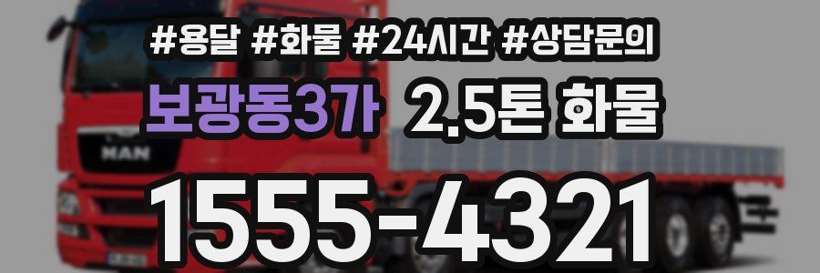 보광동3가 2.5톤 화물