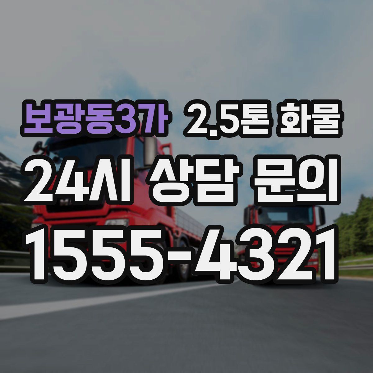보광동3가 2.5톤 화물