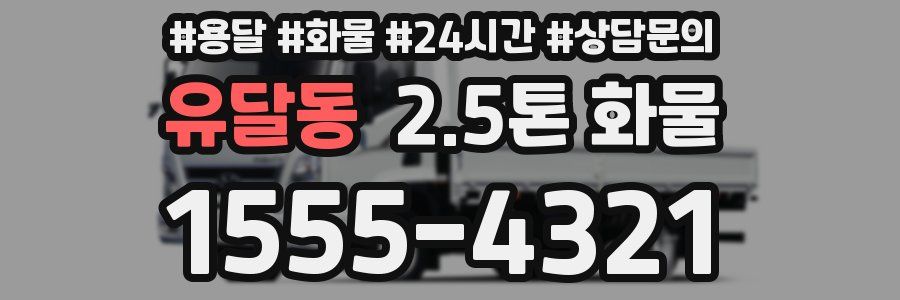 유달동 2.5톤 화물