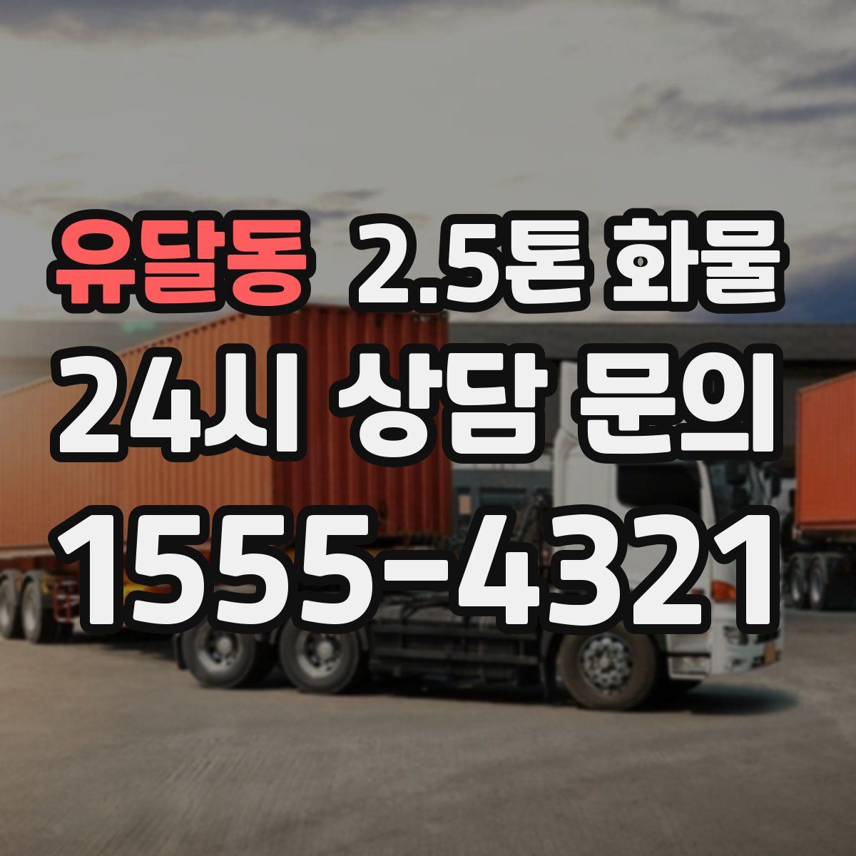 유달동 2.5톤 화물