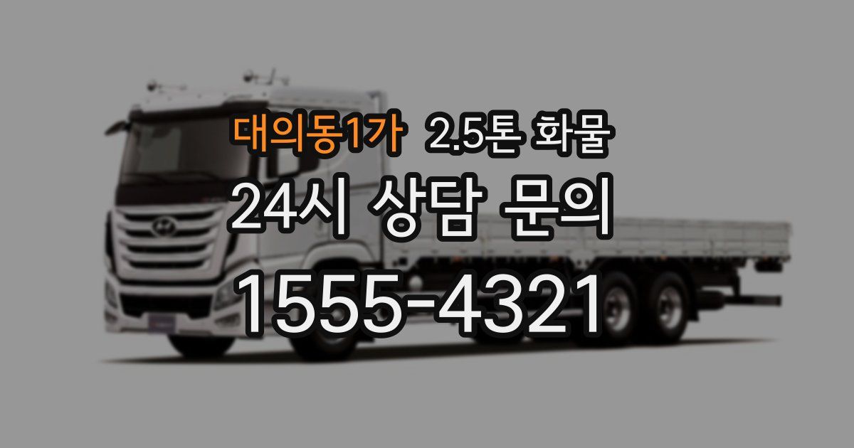 대의동1가 2.5톤 화물