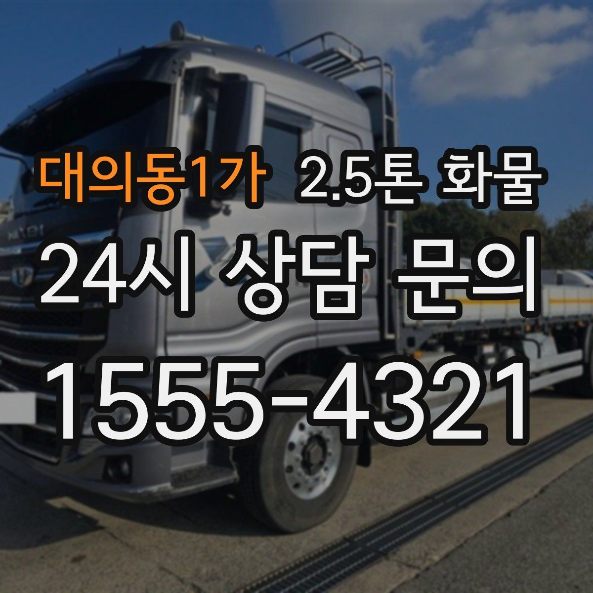 대의동1가 2.5톤 화물