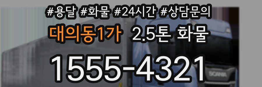 대의동1가 2.5톤 화물