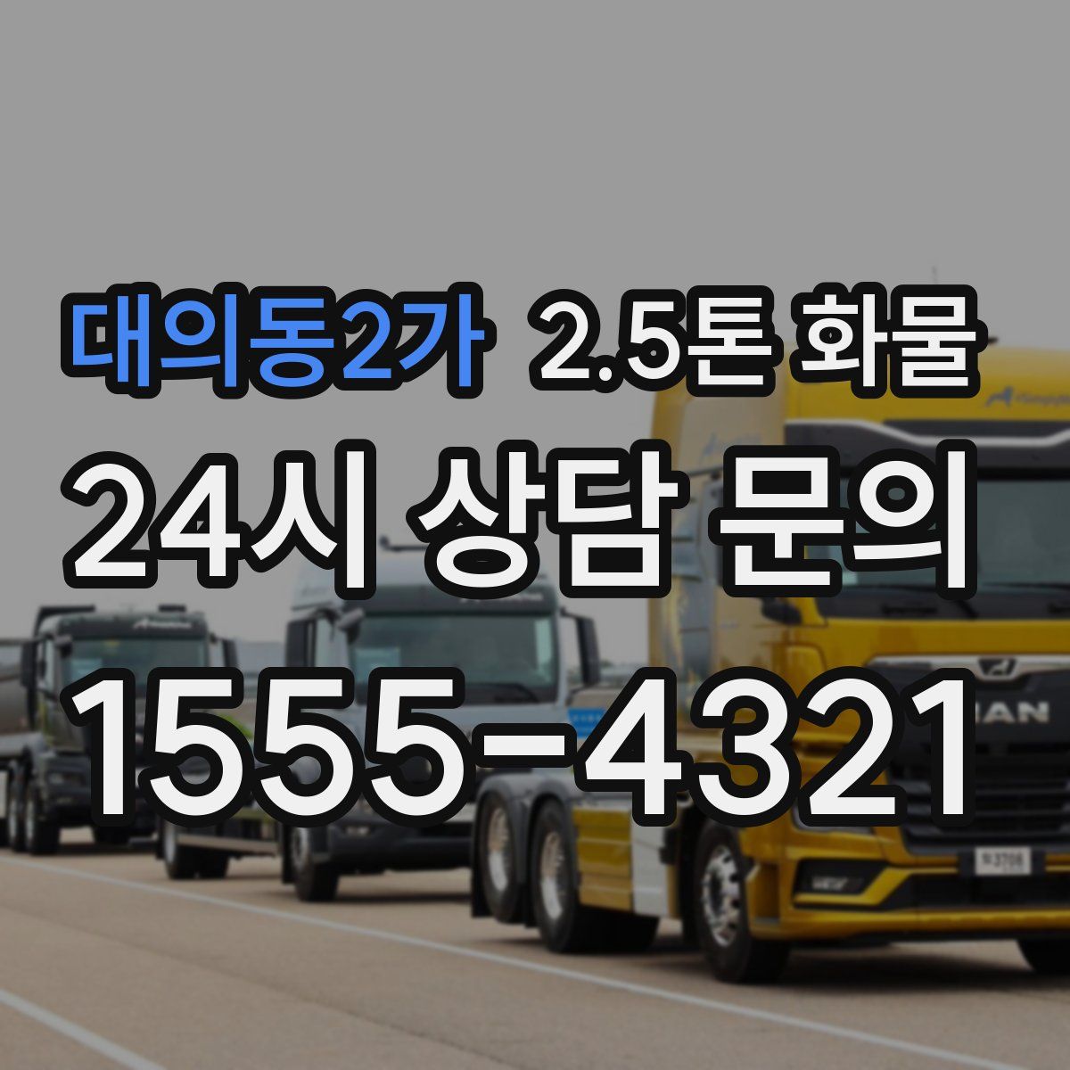 대의동2가 2.5톤 화물