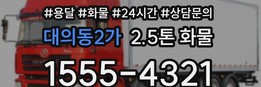 대의동2가 2.5톤 화물