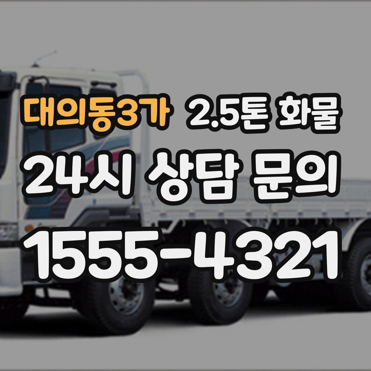 대의동3가 2.5톤 화물