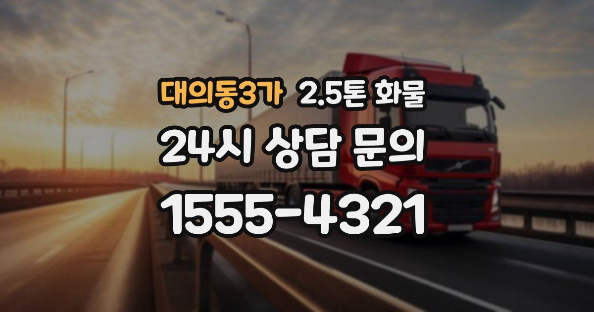 대의동3가 2.5톤 화물