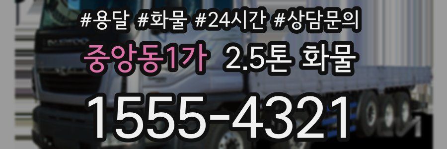 중앙동1가 2.5톤 화물