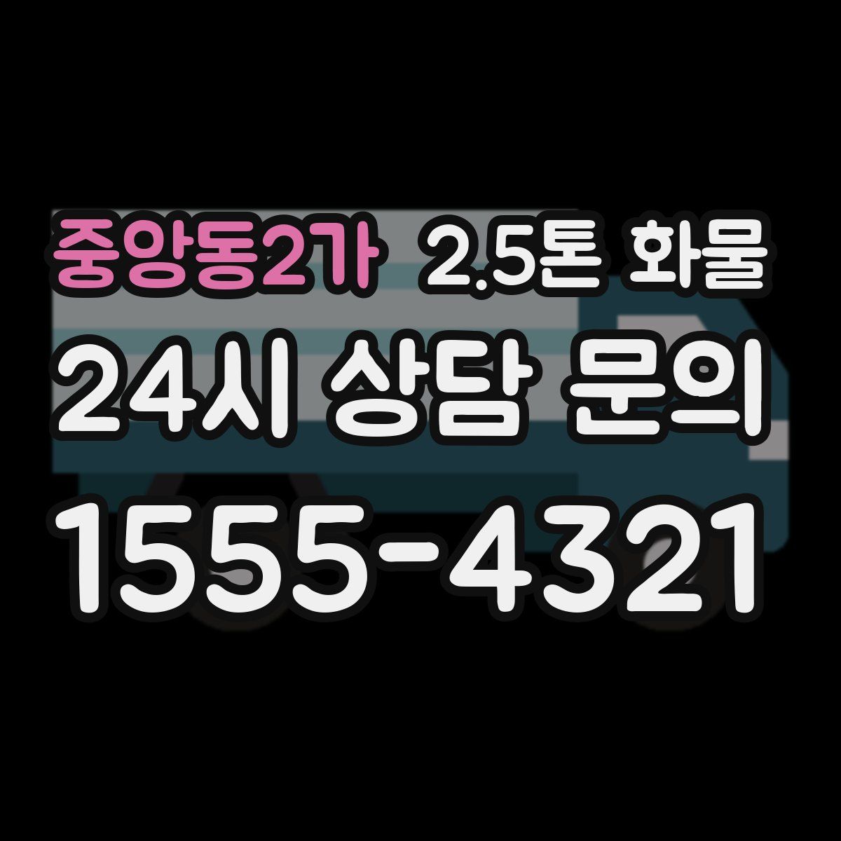 중앙동2가 2.5톤 화물