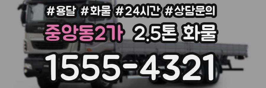 중앙동2가 2.5톤 화물